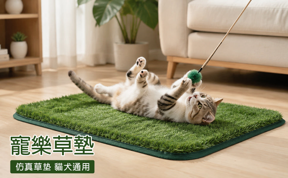 寵樂草墊 貓狗通用